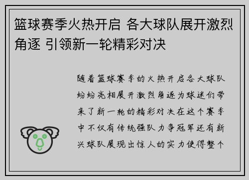 篮球赛季火热开启 各大球队展开激烈角逐 引领新一轮精彩对决