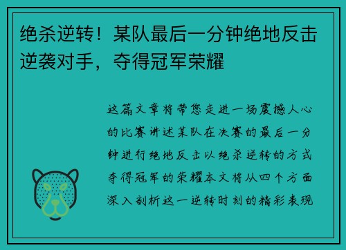 绝杀逆转！某队最后一分钟绝地反击逆袭对手，夺得冠军荣耀