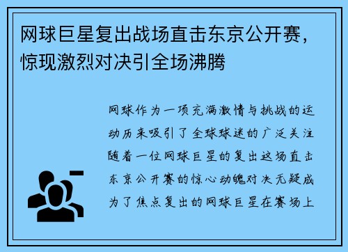 网球巨星复出战场直击东京公开赛，惊现激烈对决引全场沸腾