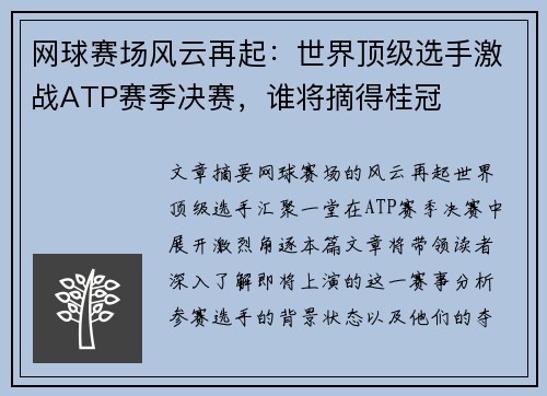 网球赛场风云再起：世界顶级选手激战ATP赛季决赛，谁将摘得桂冠