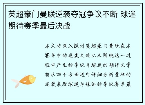 英超豪门曼联逆袭夺冠争议不断 球迷期待赛季最后决战