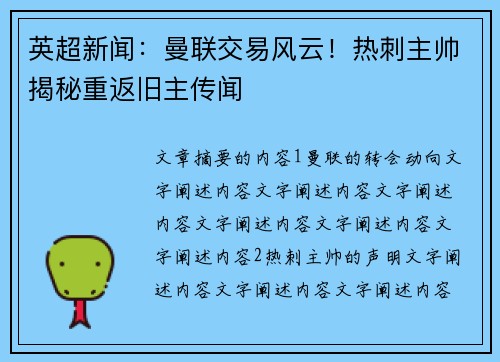 英超新闻：曼联交易风云！热刺主帅揭秘重返旧主传闻