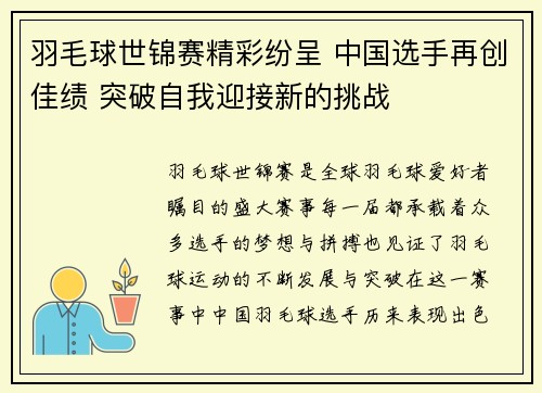 羽毛球世锦赛精彩纷呈 中国选手再创佳绩 突破自我迎接新的挑战