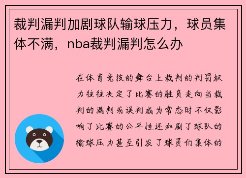 裁判漏判加剧球队输球压力，球员集体不满，nba裁判漏判怎么办