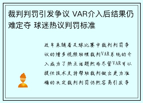 裁判判罚引发争议 VAR介入后结果仍难定夺 球迷热议判罚标准