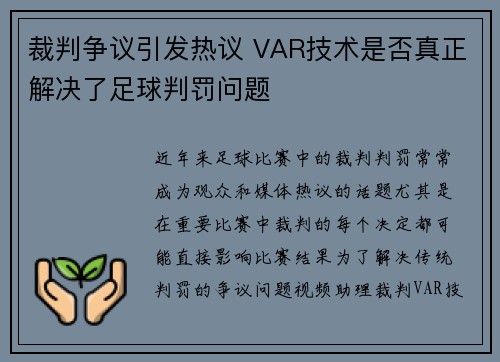 裁判争议引发热议 VAR技术是否真正解决了足球判罚问题