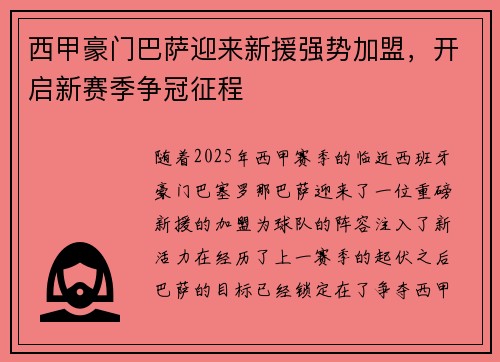 西甲豪门巴萨迎来新援强势加盟，开启新赛季争冠征程