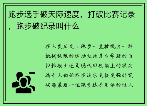 跑步选手破天际速度，打破比赛记录，跑步破纪录叫什么