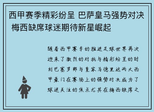西甲赛季精彩纷呈 巴萨皇马强势对决 梅西缺席球迷期待新星崛起
