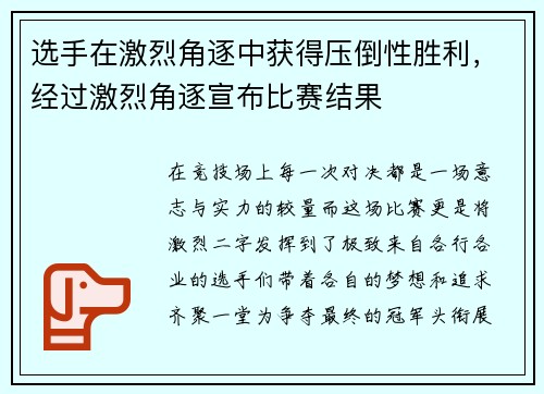 选手在激烈角逐中获得压倒性胜利，经过激烈角逐宣布比赛结果