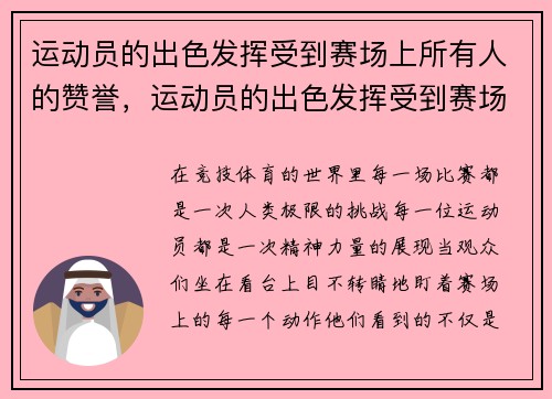 运动员的出色发挥受到赛场上所有人的赞誉，运动员的出色发挥受到赛场上所有人的赞誉