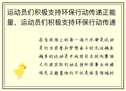 运动员们积极支持环保行动传递正能量，运动员们积极支持环保行动传递正能量英语