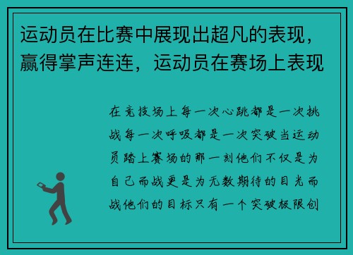 运动员在比赛中展现出超凡的表现，赢得掌声连连，运动员在赛场上表现作文