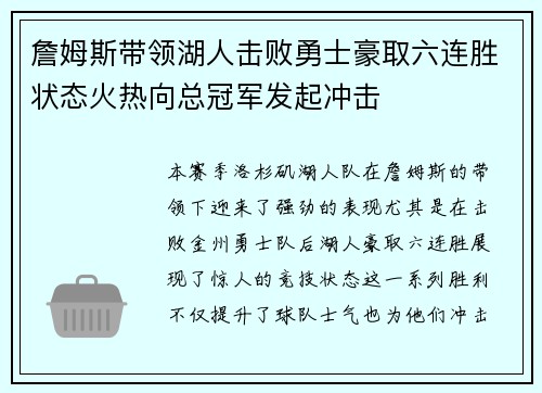 詹姆斯带领湖人击败勇士豪取六连胜状态火热向总冠军发起冲击