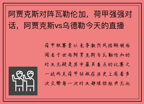 阿贾克斯对阵瓦勒伦加，荷甲强强对话，阿贾克斯vs乌德勒今天的直播