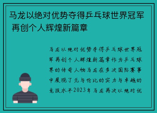 马龙以绝对优势夺得乒乓球世界冠军 再创个人辉煌新篇章 马龙以绝对优势夺得乒乓球世界冠军 再创个人辉煌新篇章