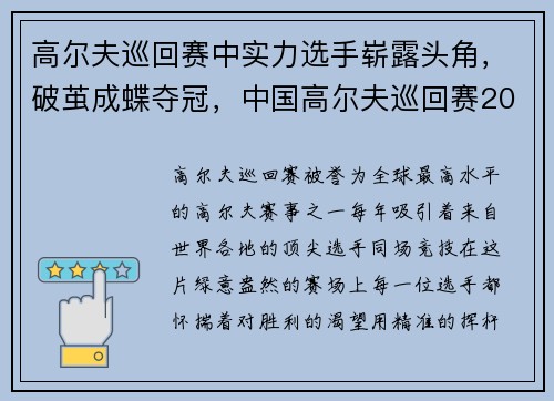 高尔夫巡回赛中实力选手崭露头角，破茧成蝶夺冠，中国高尔夫巡回赛2021