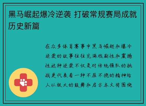 黑马崛起爆冷逆袭 打破常规赛局成就历史新篇 黑马崛起爆冷逆袭 打破常规赛局成就历史新篇