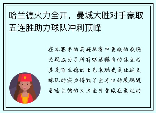 哈兰德火力全开，曼城大胜对手豪取五连胜助力球队冲刺顶峰