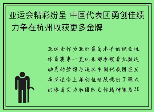亚运会精彩纷呈 中国代表团勇创佳绩 力争在杭州收获更多金牌