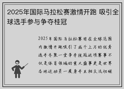 2025年国际马拉松赛激情开跑 吸引全球选手参与争夺桂冠