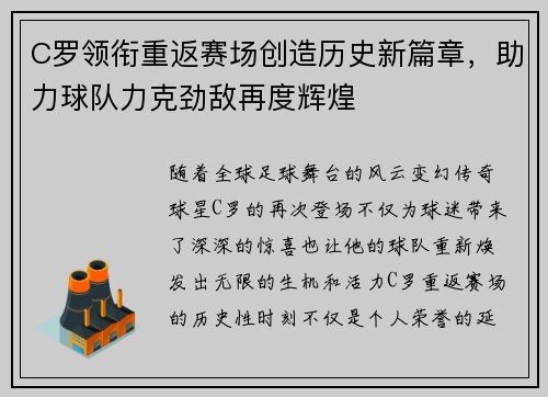 C罗领衔重返赛场创造历史新篇章，助力球队力克劲敌再度辉煌