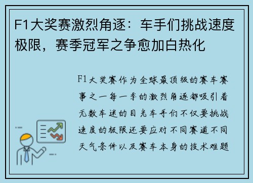 F1大奖赛激烈角逐：车手们挑战速度极限，赛季冠军之争愈加白热化