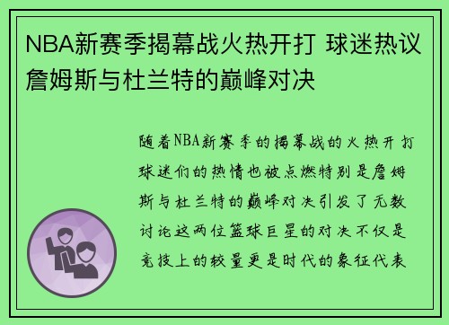 NBA新赛季揭幕战火热开打 球迷热议詹姆斯与杜兰特的巅峰对决