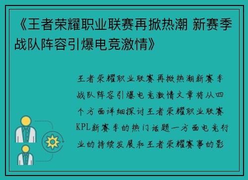 《王者荣耀职业联赛再掀热潮 新赛季战队阵容引爆电竞激情》