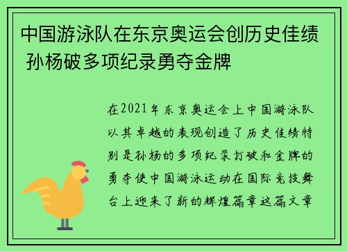 中国游泳队在东京奥运会创历史佳绩 孙杨破多项纪录勇夺金牌