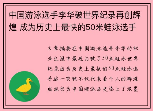 中国游泳选手李华破世界纪录再创辉煌 成为历史上最快的50米蛙泳选手
