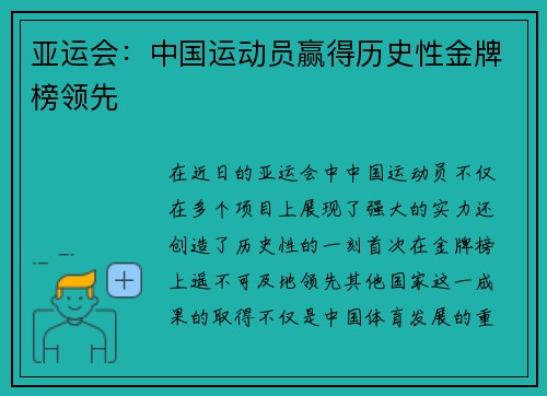 亚运会：中国运动员赢得历史性金牌榜领先